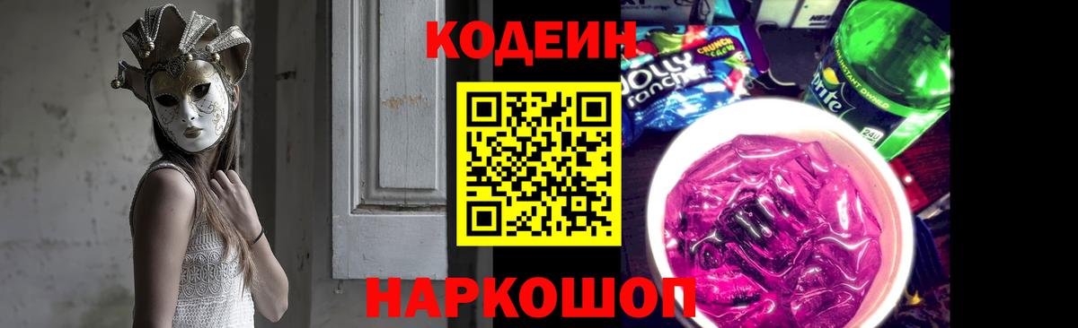 Домодедово  Кодеин Purple Drank  Вход с VPN 